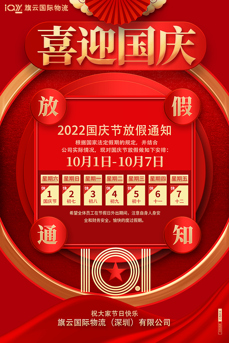 Qiyun 2022 National Day holiday notice