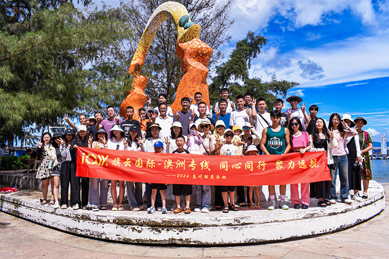 旗云国际-澳洲专线，2024全员惠州拓展活动