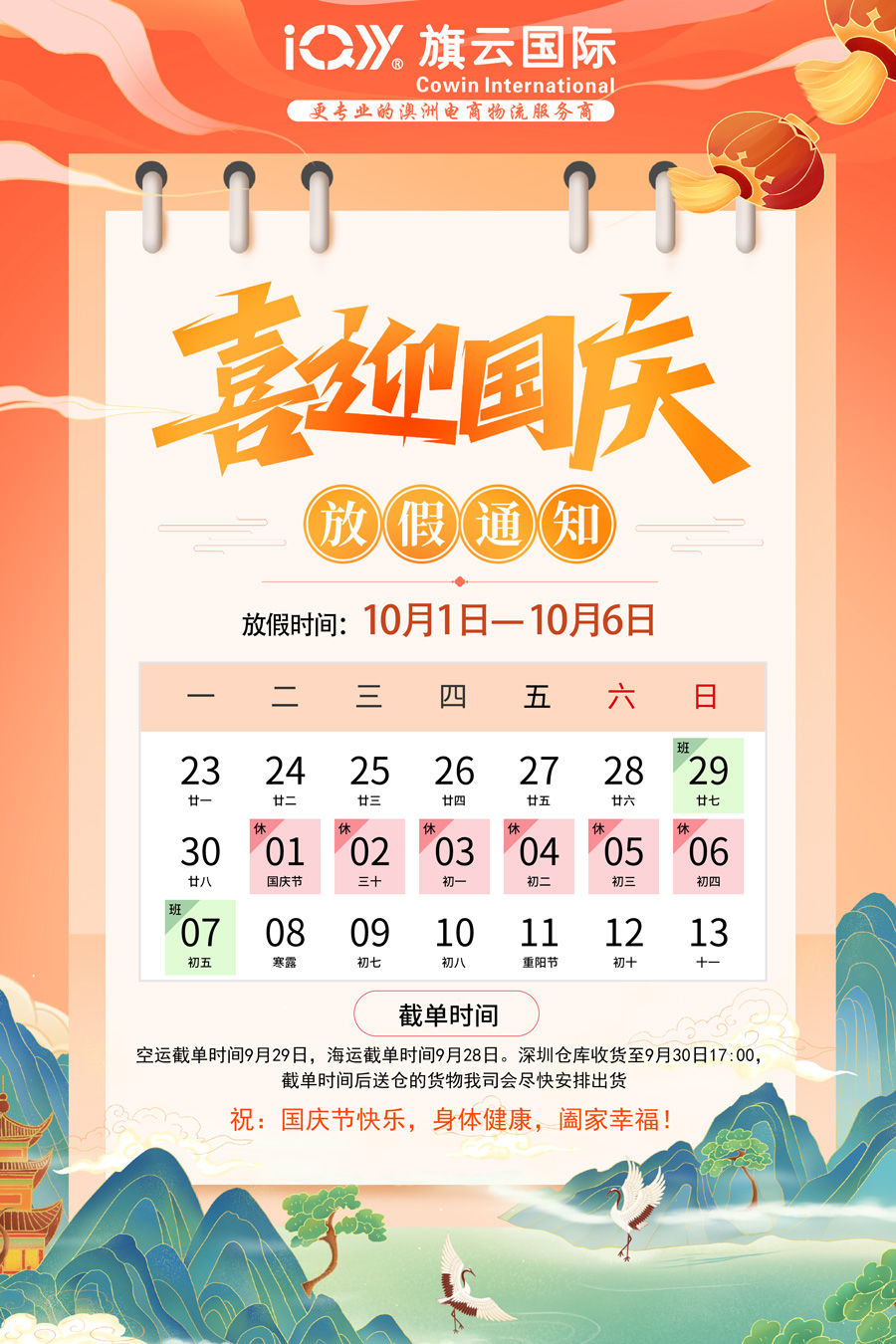旗云国际-澳洲专线2024国庆节放假通知