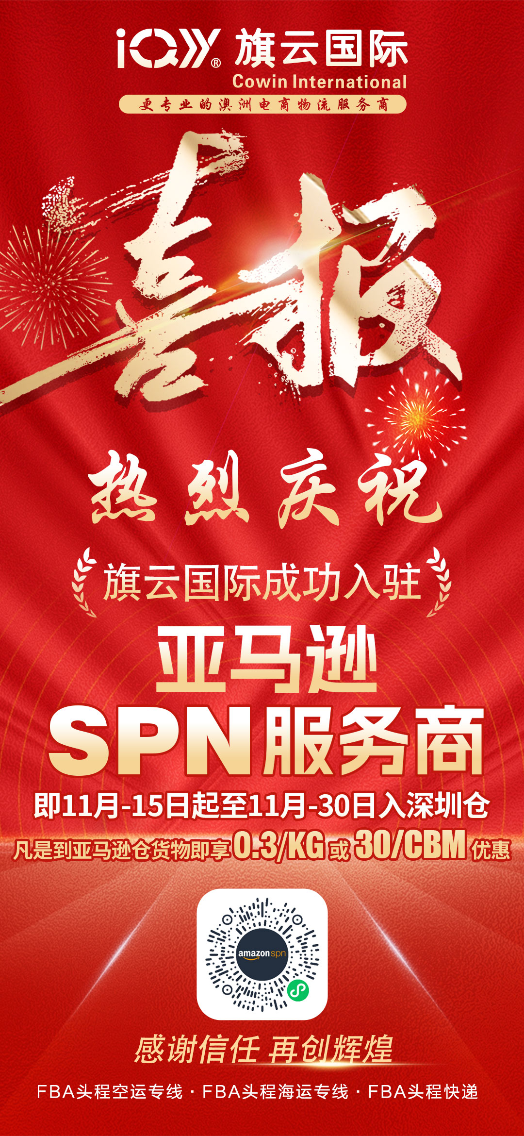 Congratulations to Qiyun International for successfully joining Amazon SPN service provider and launching special promotional activities