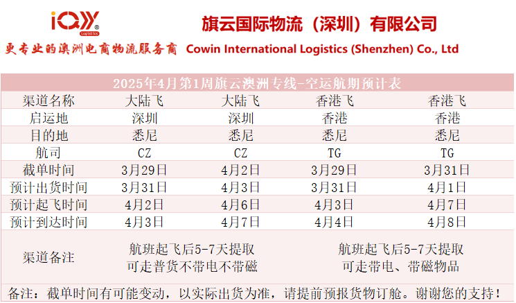 旗云国际物流：2025年3月31日-4月5日装柜计划  公司提供澳洲专线物流服务