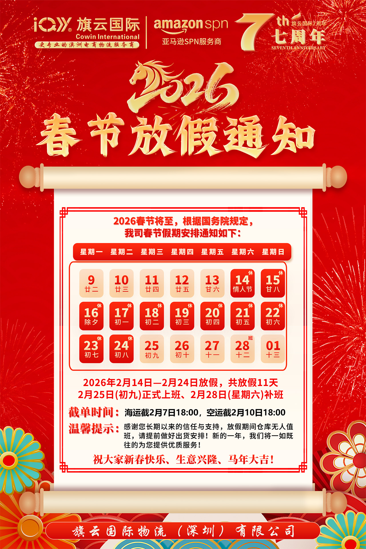 旗云国际物流2026春节放假通知