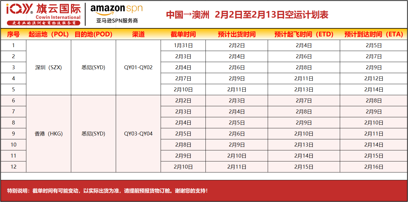 旗云国际-澳洲专线:2026年2月2日-2月13日装柜计划