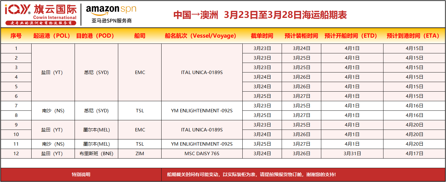 旗云国际-澳洲专线：2026年3月23日-3月28日装柜计划