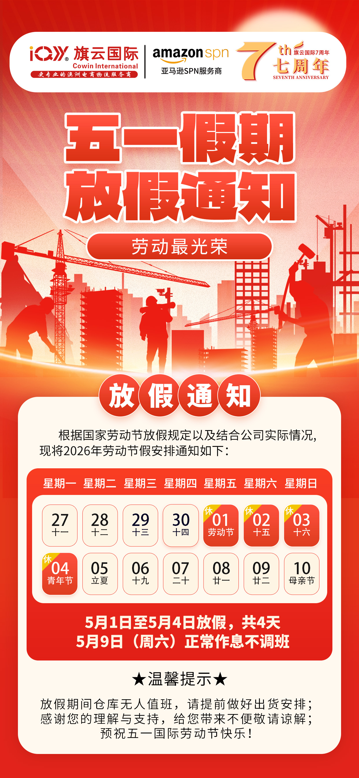 旗云国际2026年五一劳动节放假通知