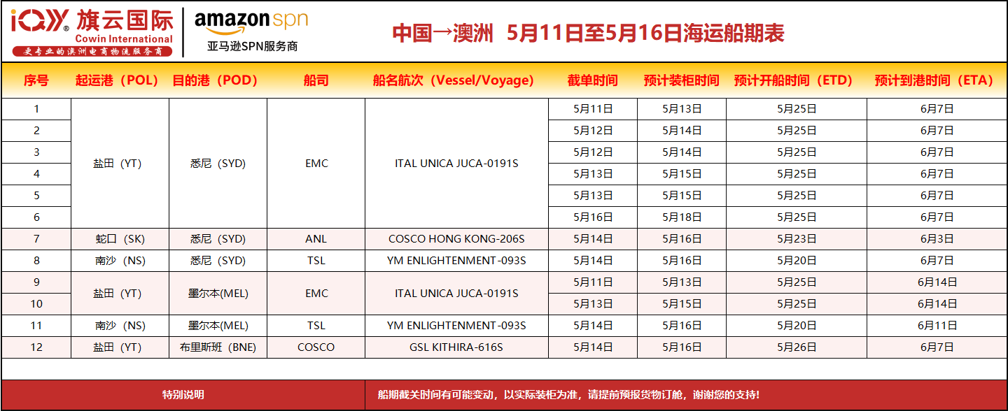 旗云国际-澳洲专线：2026年5月11日-5月16日装柜计划