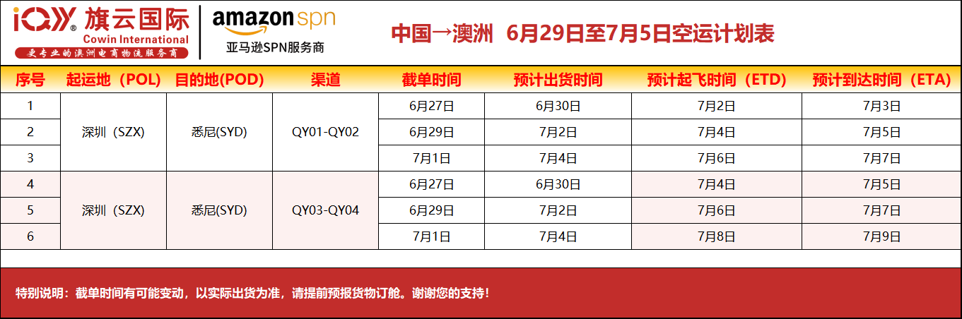 旗云国际-澳洲专线:2026年6月29日-7/5日装柜计划