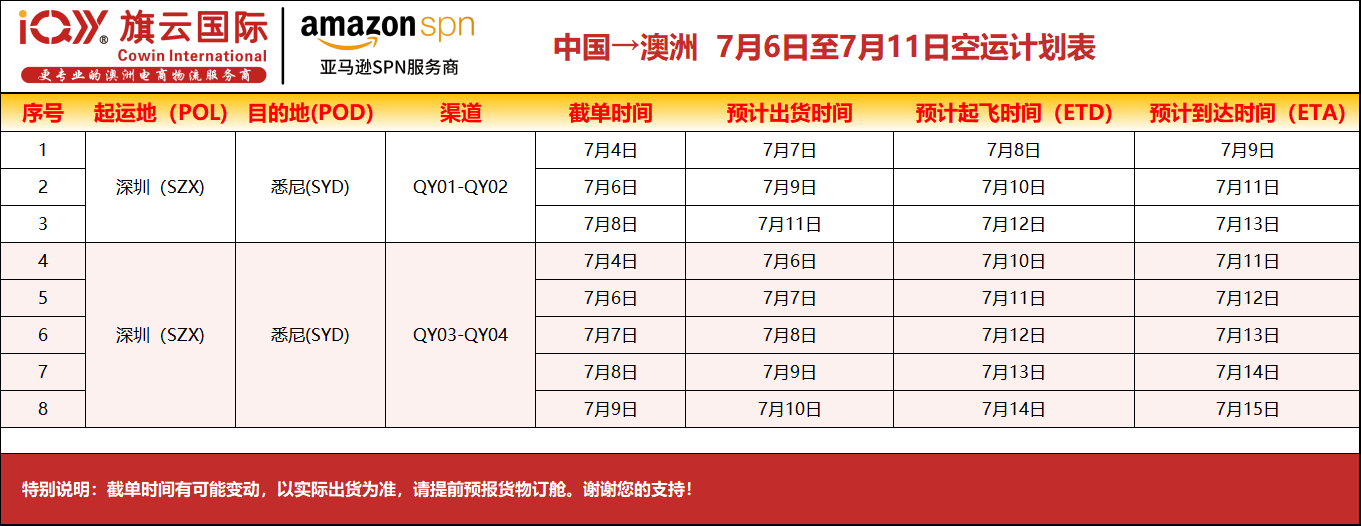 旗云国际-澳洲专线:2026年7月6日-7/11日装柜计划