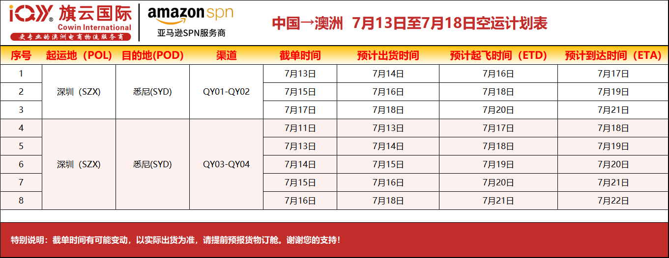 旗云国际-澳洲专线：2026年7月13日-7月18日装柜计划