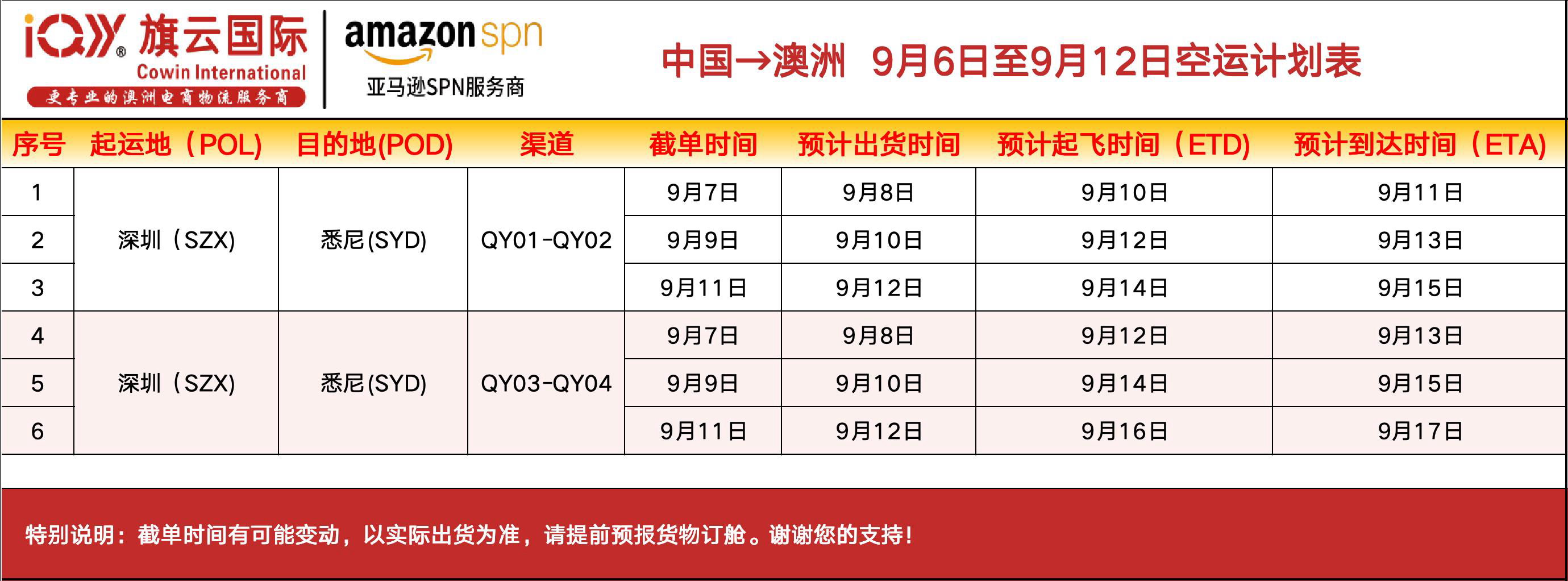 旗云国际-澳洲专线：2026年9月6日-9月12日装柜计划