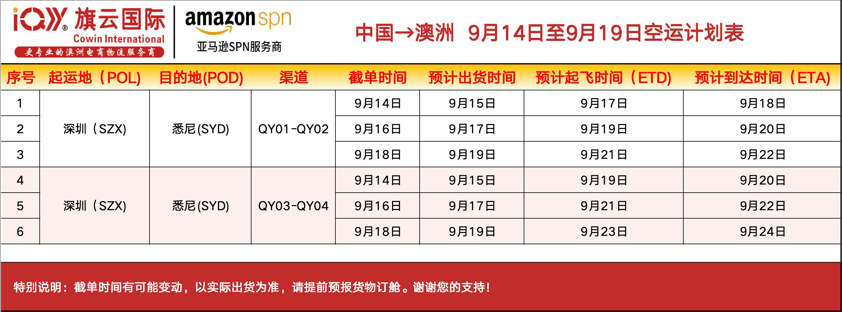 旗云国际-澳洲专线：2026年9月14日-9月19日装柜计划