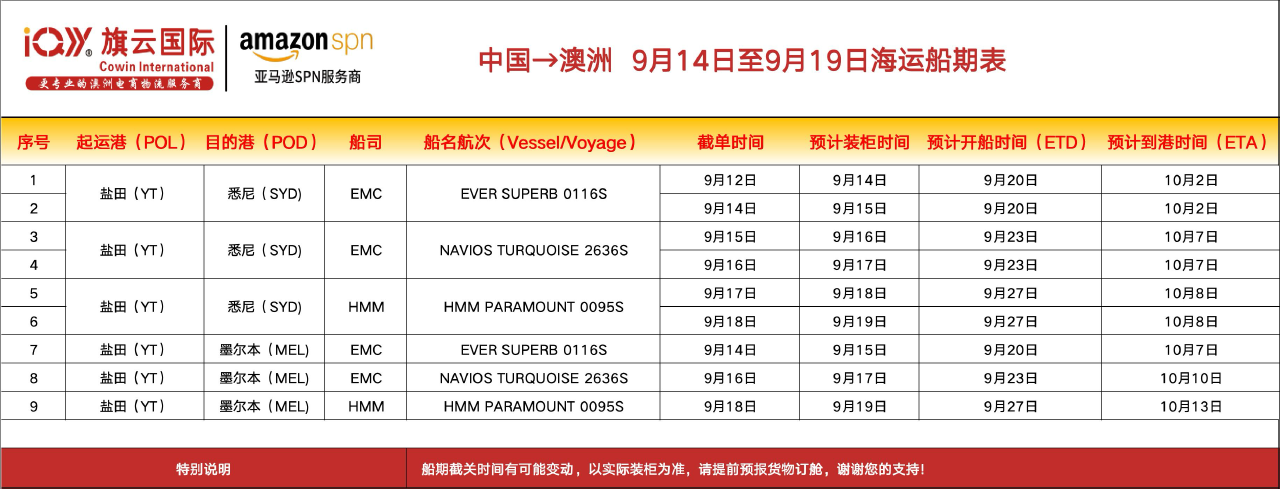 旗云国际-澳洲专线：2026年9月14日-9月19日装柜计划