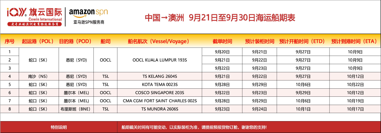 旗云国际-澳洲专线：2026年9月21日-9月30日装柜计划