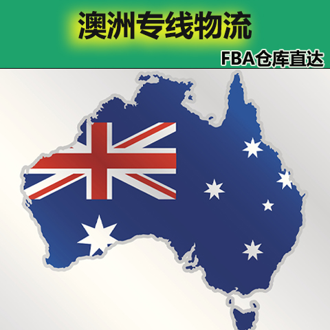 澳洲专线物流-介绍