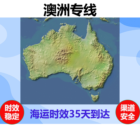 澳大利亚亚马逊FBA头程