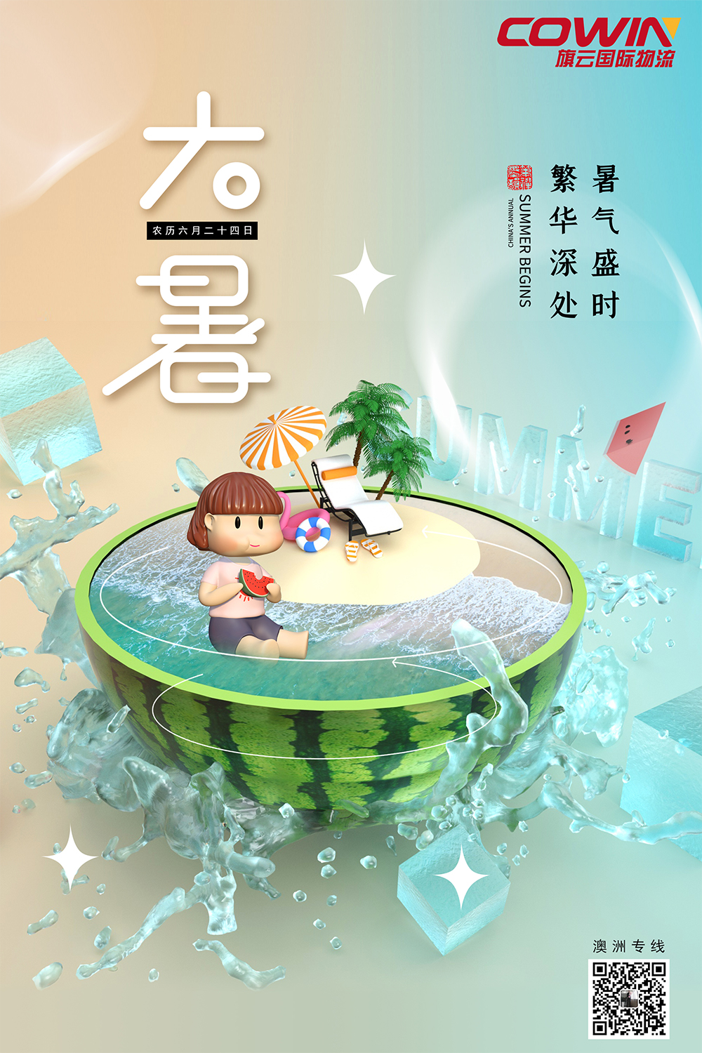 大暑将临!  朋友们注意避暑，出门记得带伞哦，澳洲专线收货中。