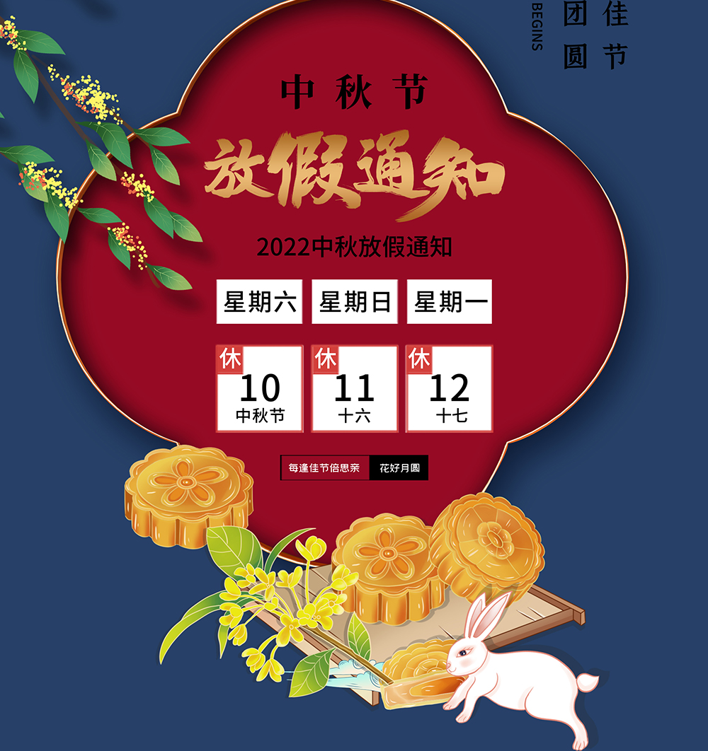 旗云2022年中秋放假通知
