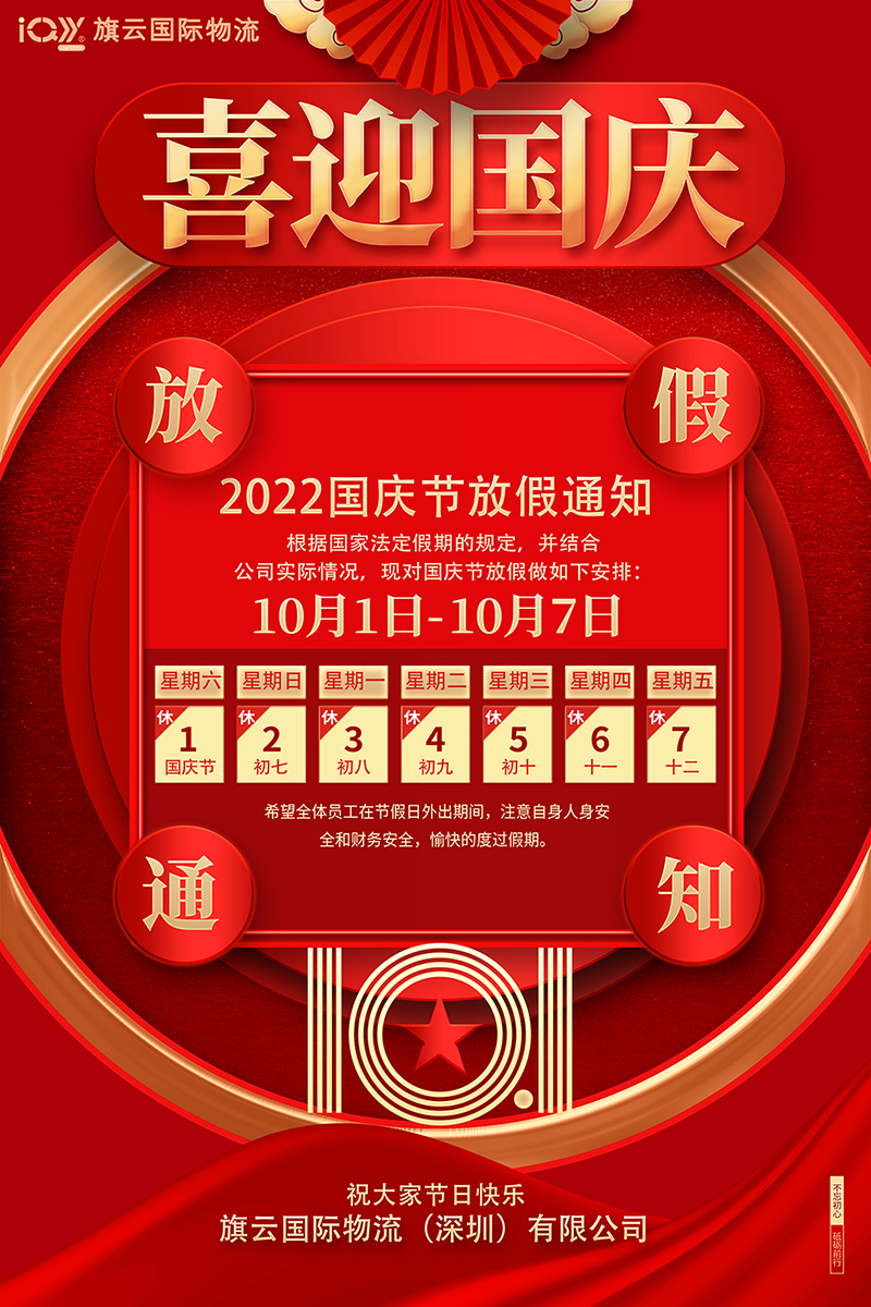 旗云2022年国庆放假通知