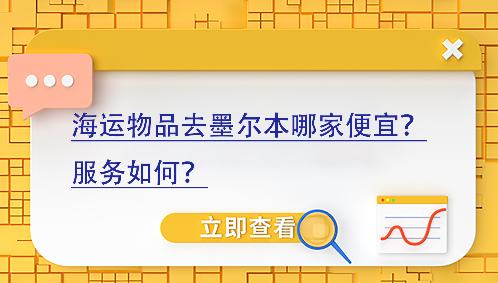 海运墨尔本很便宜吗？什么服务？