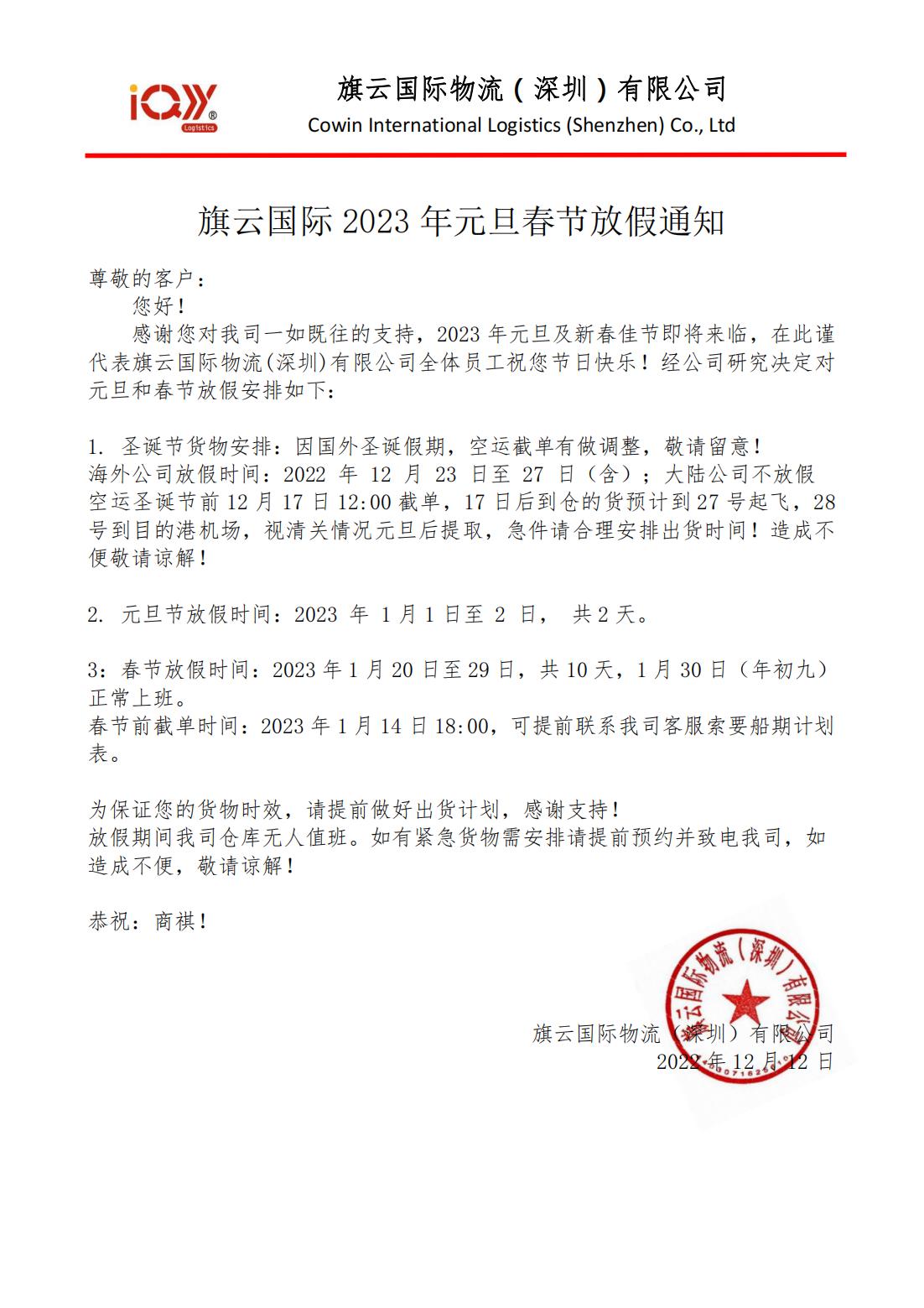 旗云国际2023年元旦春节放假通知