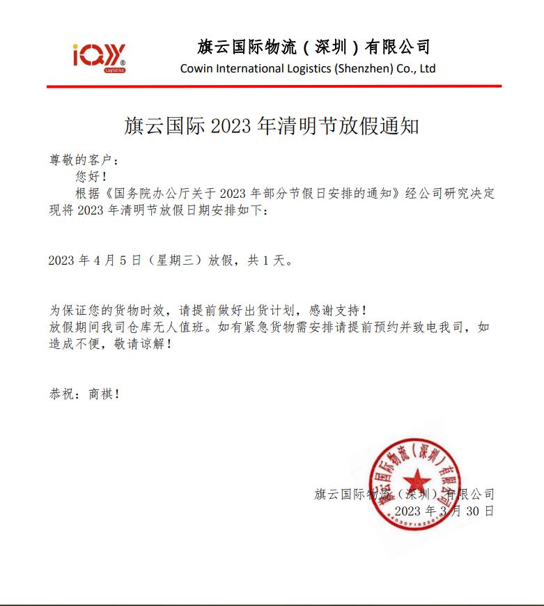 2023年清明节放假通知
