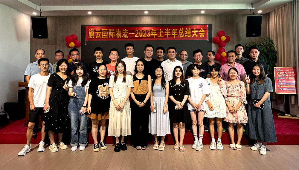 旗云国际物流-2023年上半年总结大会