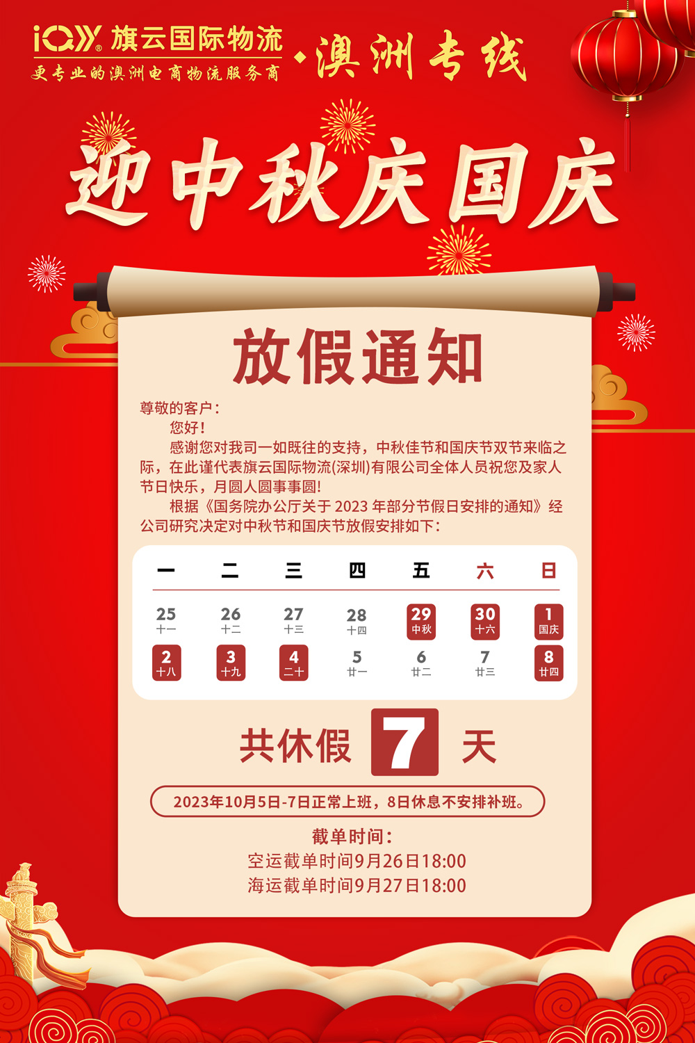 旗云国际物流澳洲专线中秋节国庆节放假通知
