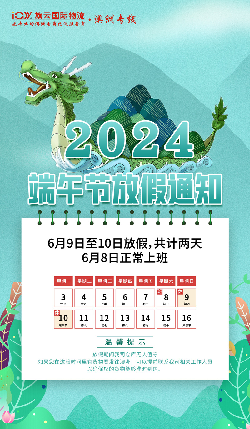 2024端午节放假通知