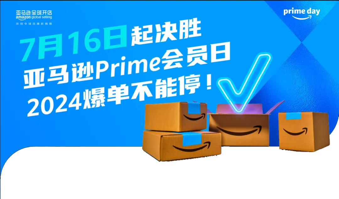 定了！2024年亚马逊Prime会员日定档7月16-17日！