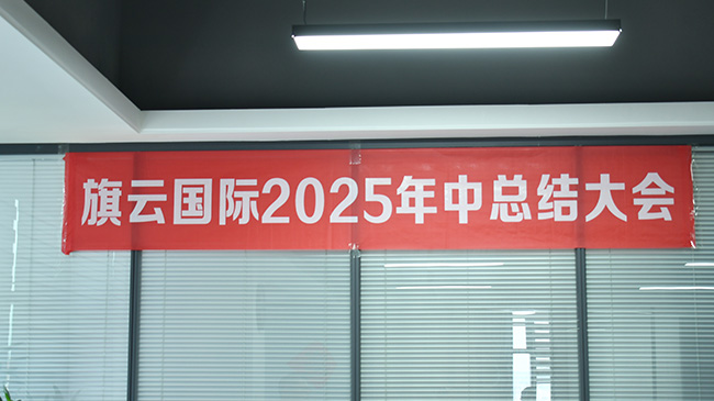 旗云国际物流2025年中总结大会圆满召开，凝心聚力迈向新征程