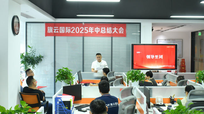 旗云国际物流2025年中总结大会圆满召开，凝心聚力迈向新征程
